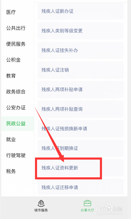 残疾人证怎么更新资料