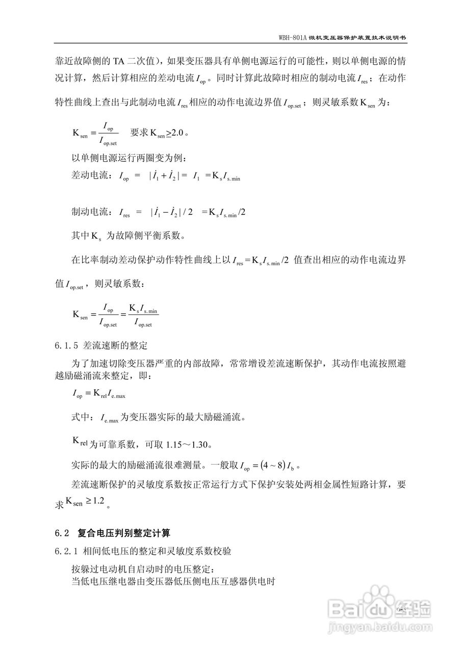 许继WBH-801A微机变压器保护装置技术说明书:[8]