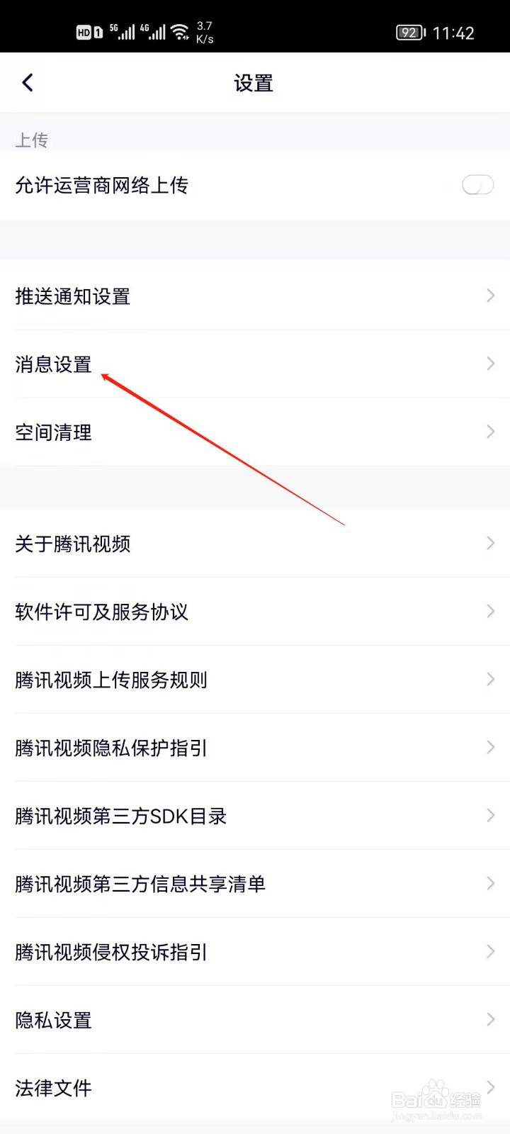 腾讯视频怎么关闭点赞提醒