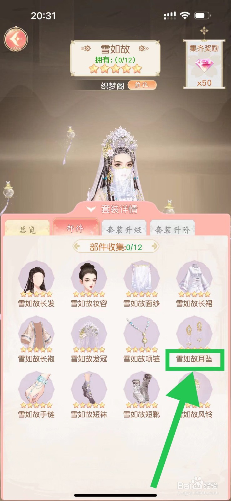 锦绣商铺怎么查看雪如故的雪如故耳坠