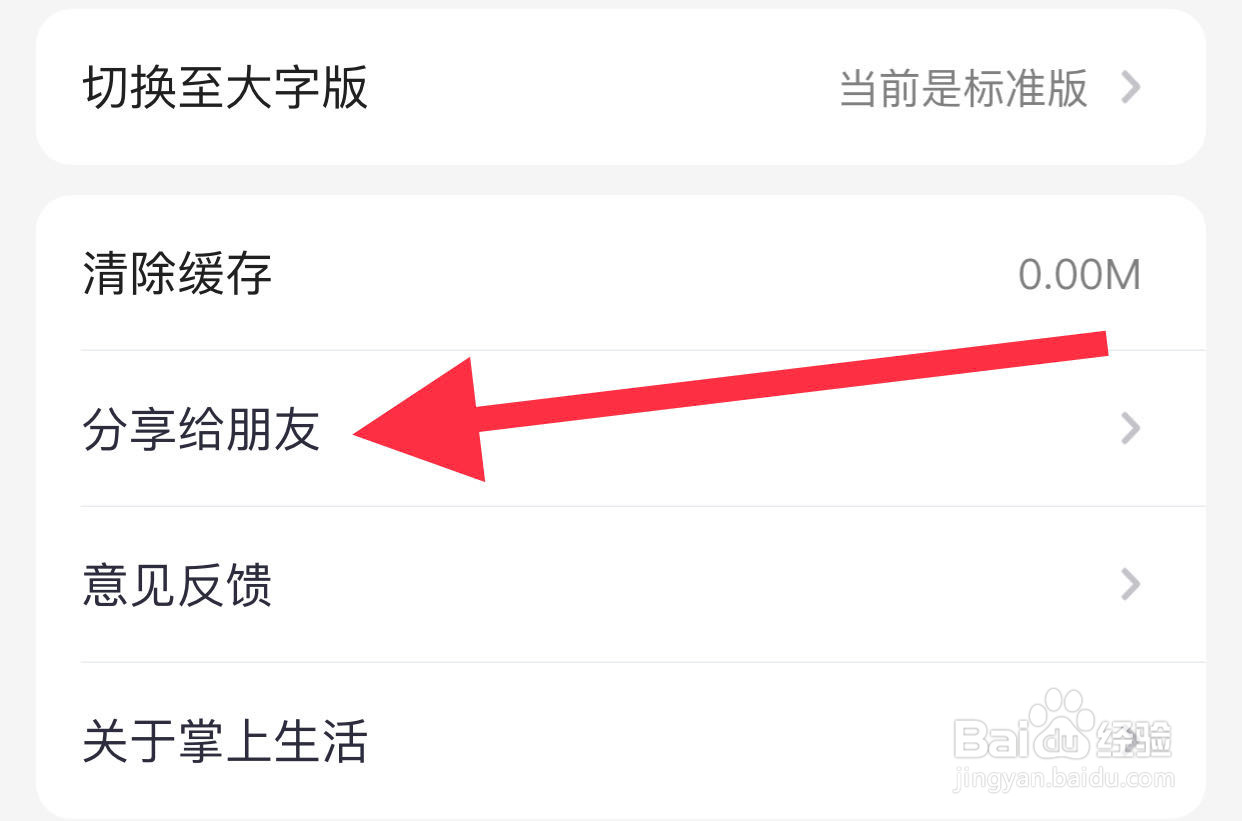 掌上生活如何分享给好友