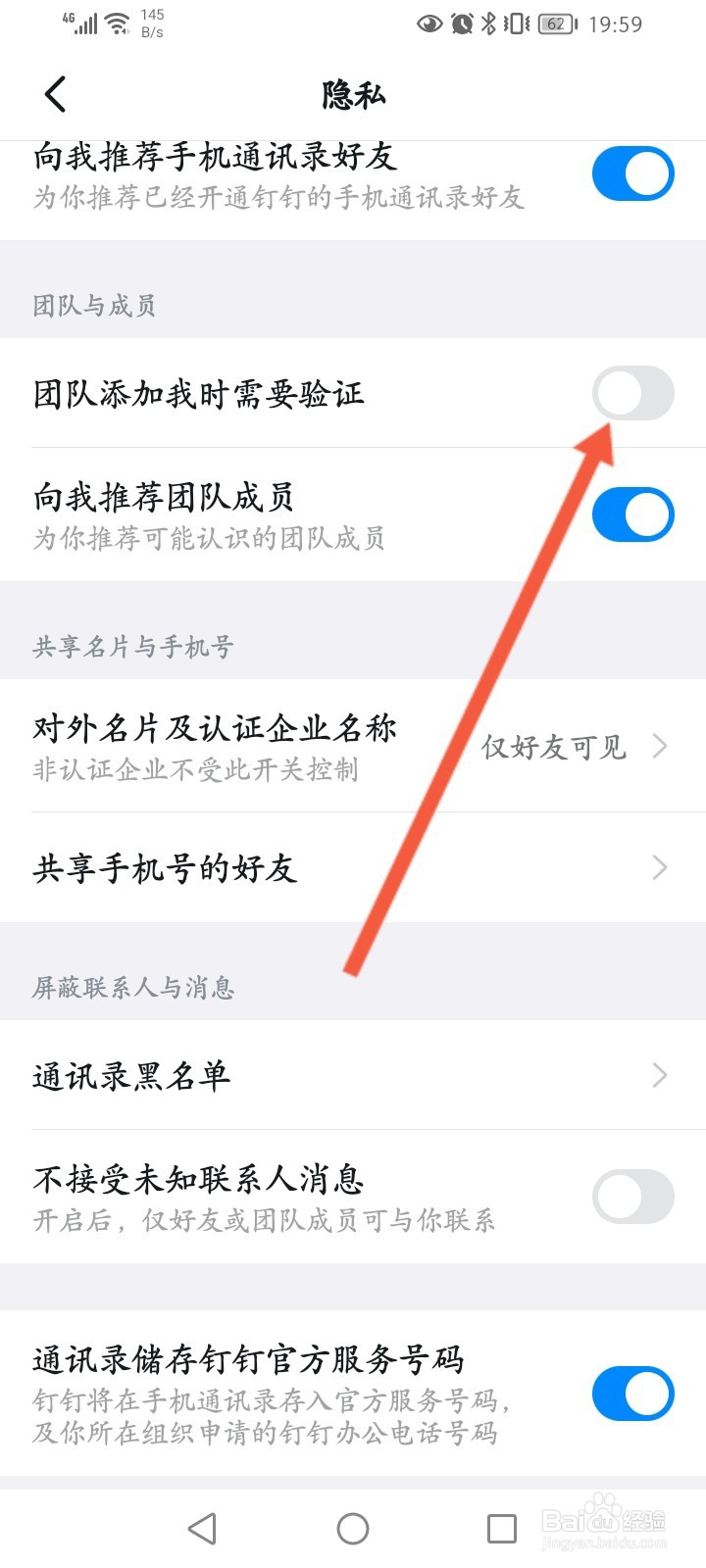 钉钉怎么开启团队添加我时需要验证功能