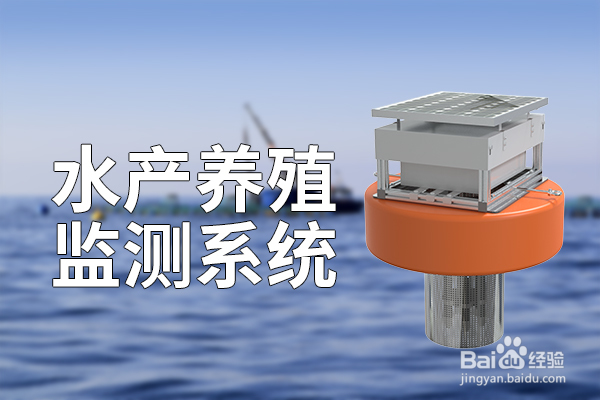什么是水产养殖监测系统解决方案
