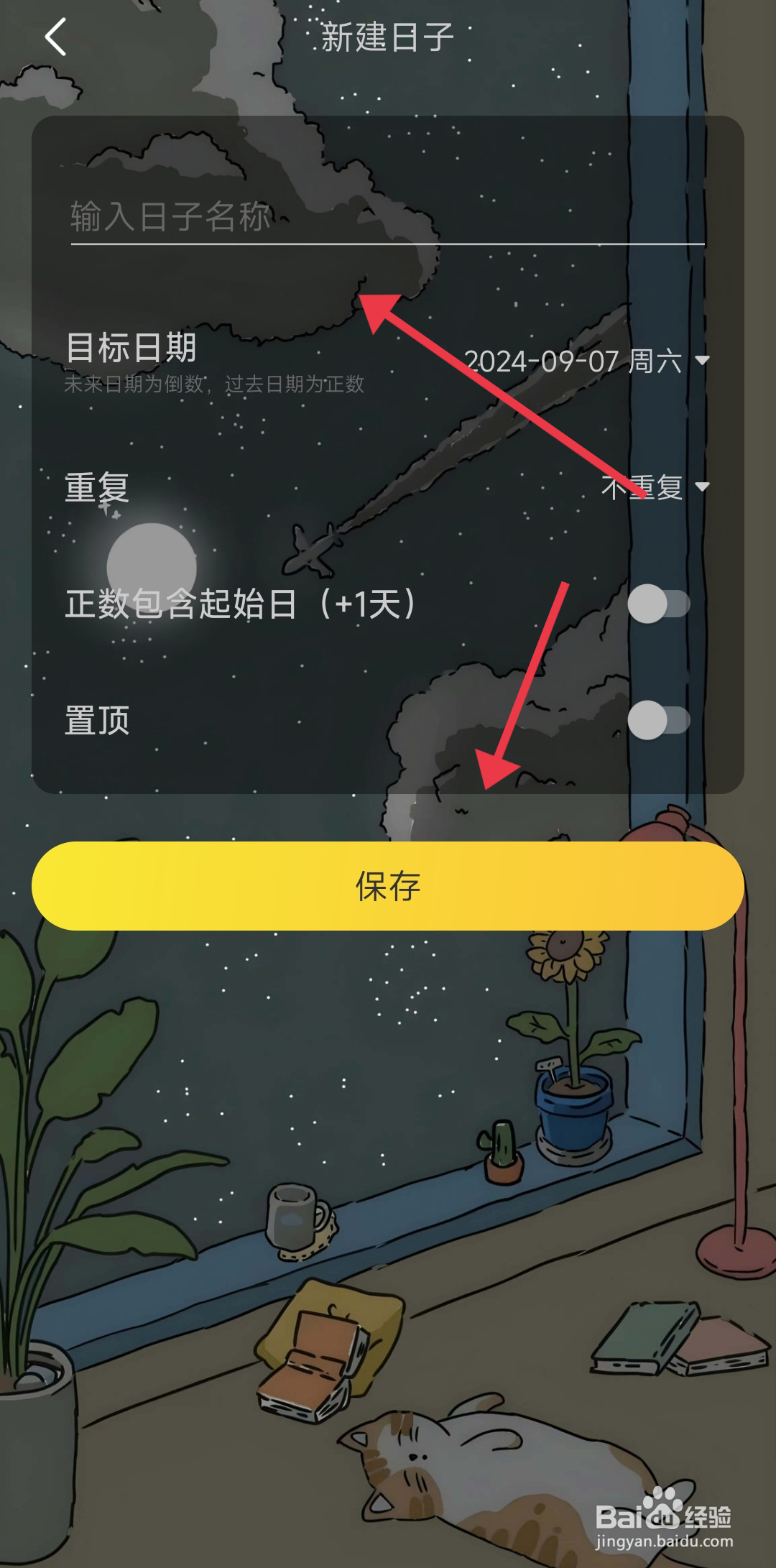 时光日常添加纪念日的方法