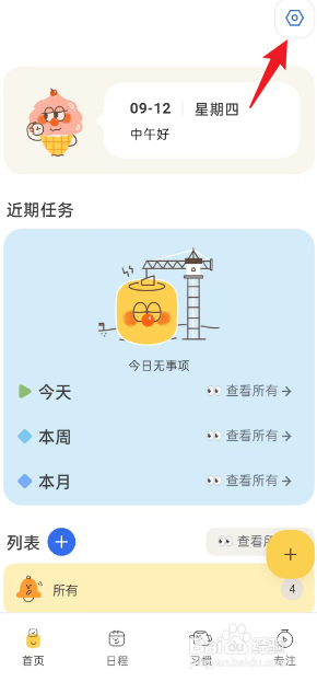 罐头清单APP如何删除首页的专注计时选项