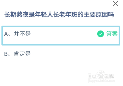 蚂蚁庄园,长期熬夜是年轻人长老年斑的主原因吗