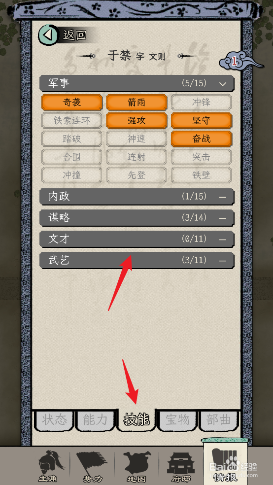 怎么在三国人生模拟中查看于禁的【技能】