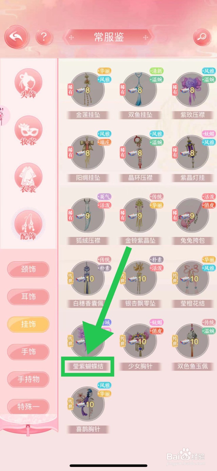 花之舞怎么查看常服鉴的莹紫蝴蝶结