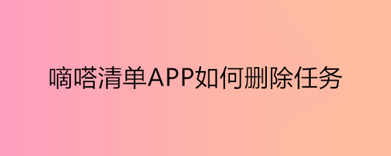 嘀嗒清单APP如何删除任务