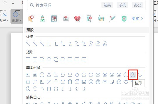 Word文档如何让插入的弦形没有填充颜色