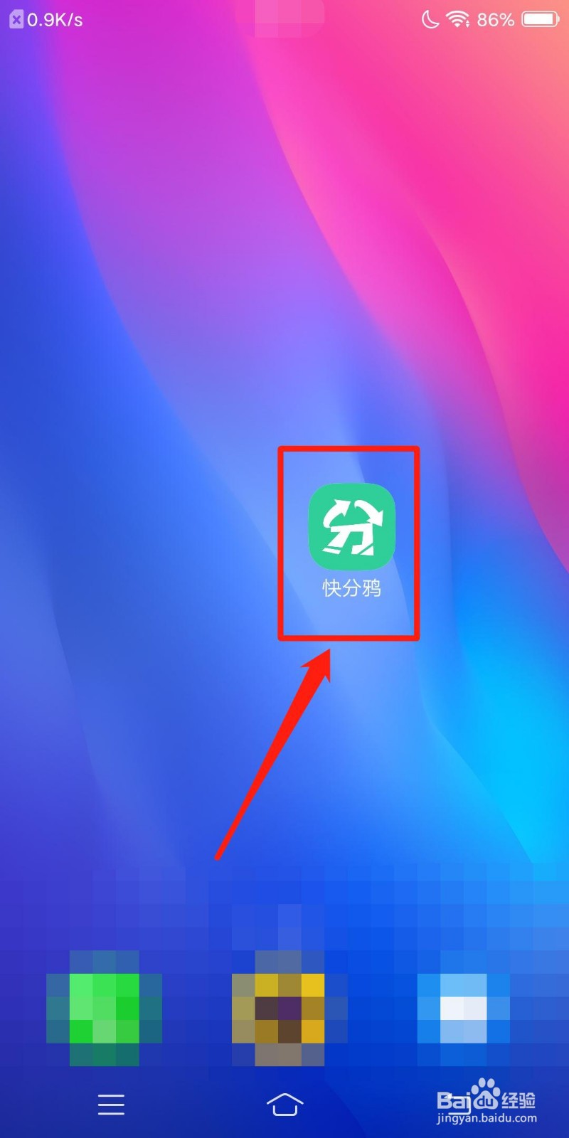 快分鸦怎么查看收货地址