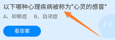 蚂蚁庄园答案哪种心理疾病被称为“心灵的感冒”