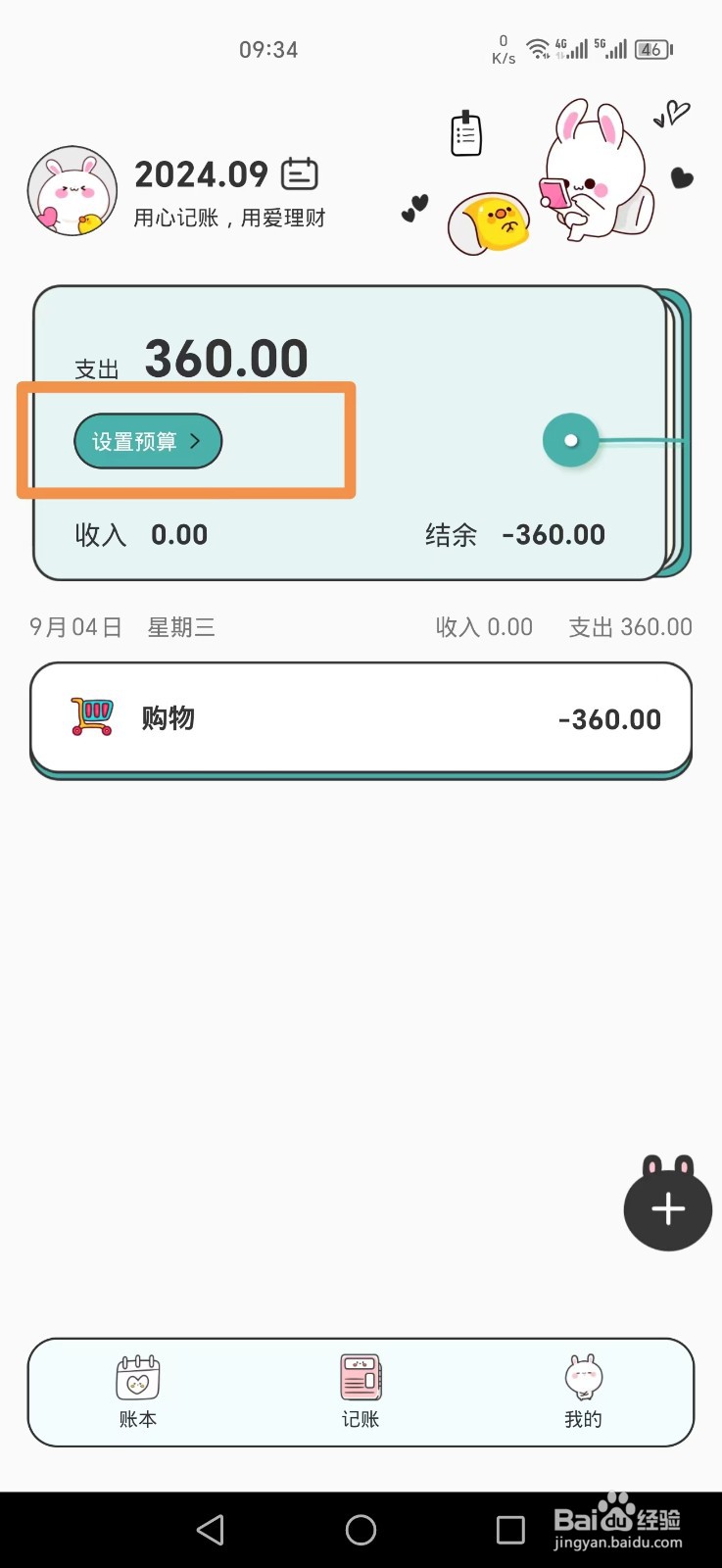 iCost语音记账如何设置本月预算