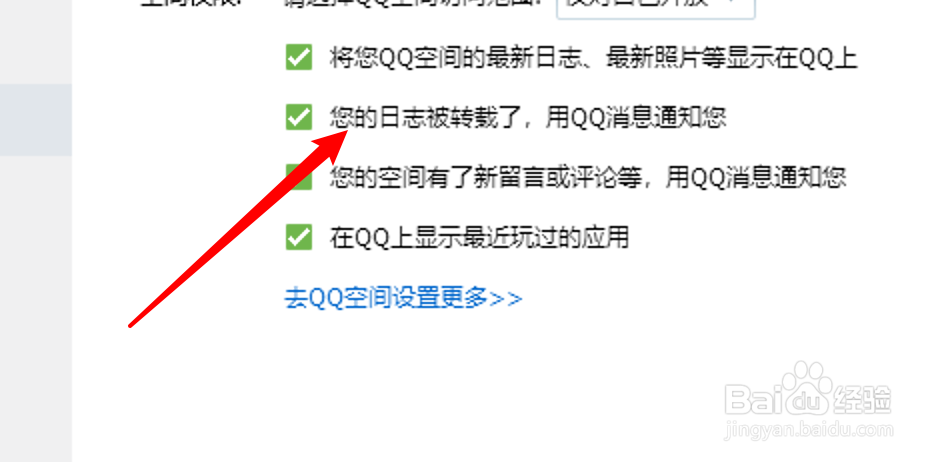 怎么设置QQ日志被转载后发送QQ消息通知
