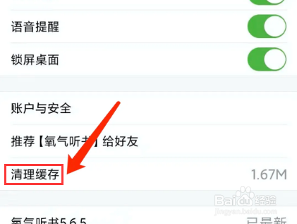 氧气听书app怎样清理缓存数据