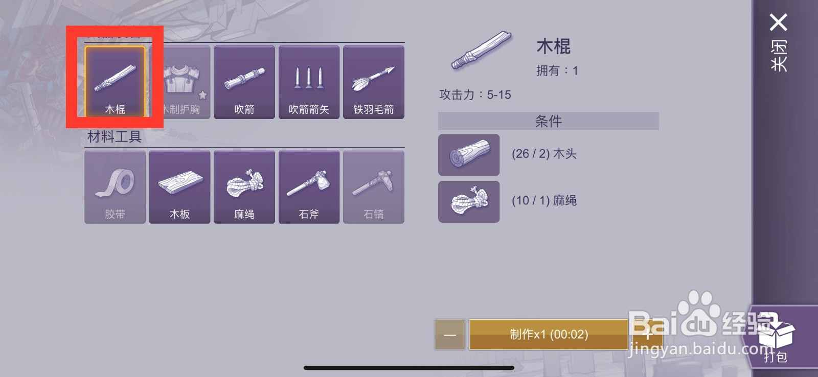阿瑞斯病毒2怎么制作木棍