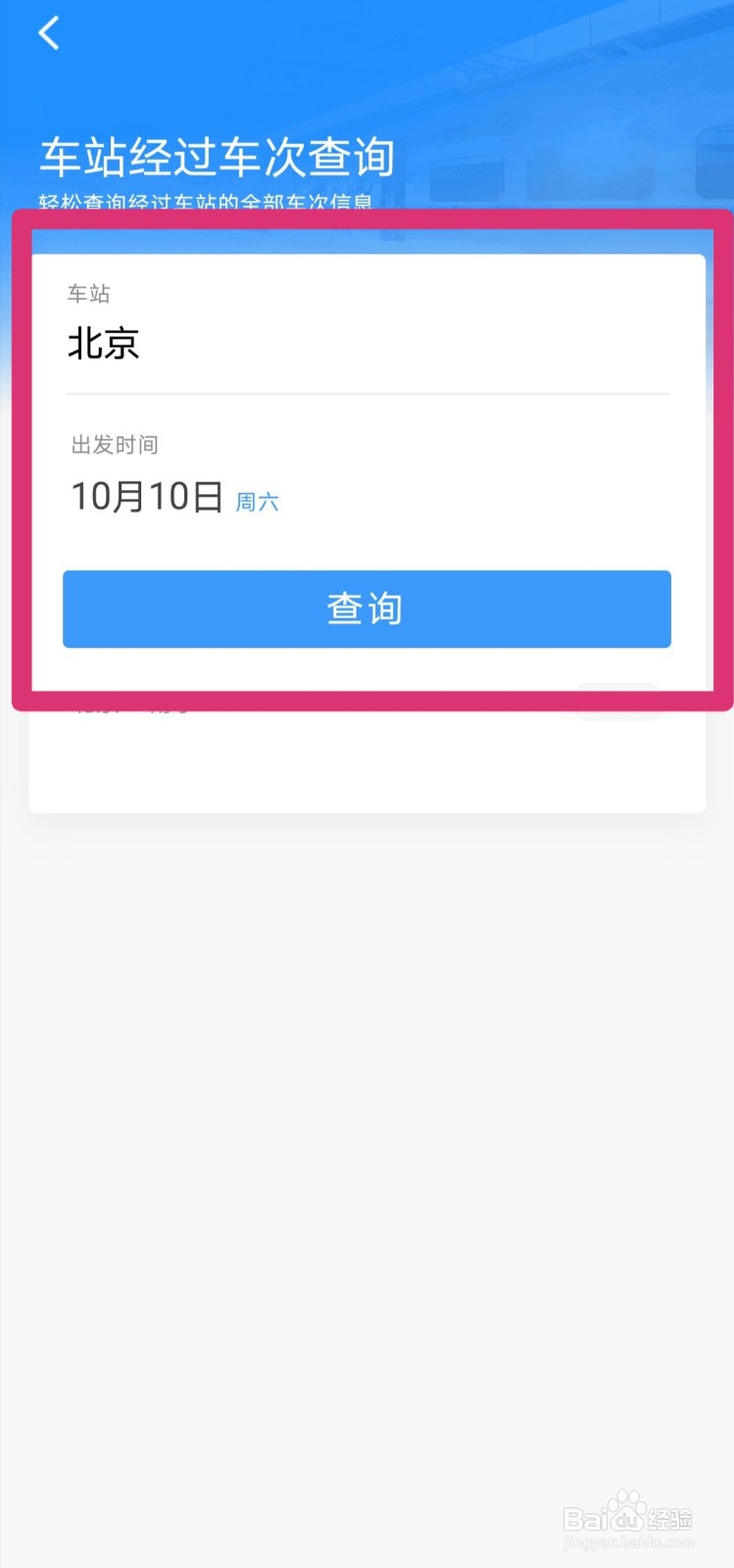 铁路12306怎么查询车站经过的车次