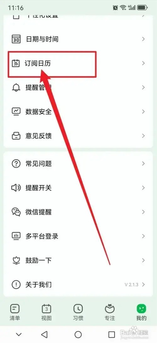 手机软件【朝暮计划】如何开启订阅日历功能