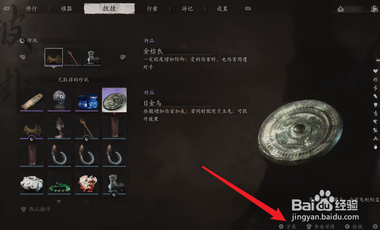 黑神话悟空珍玩日金乌怎么使用