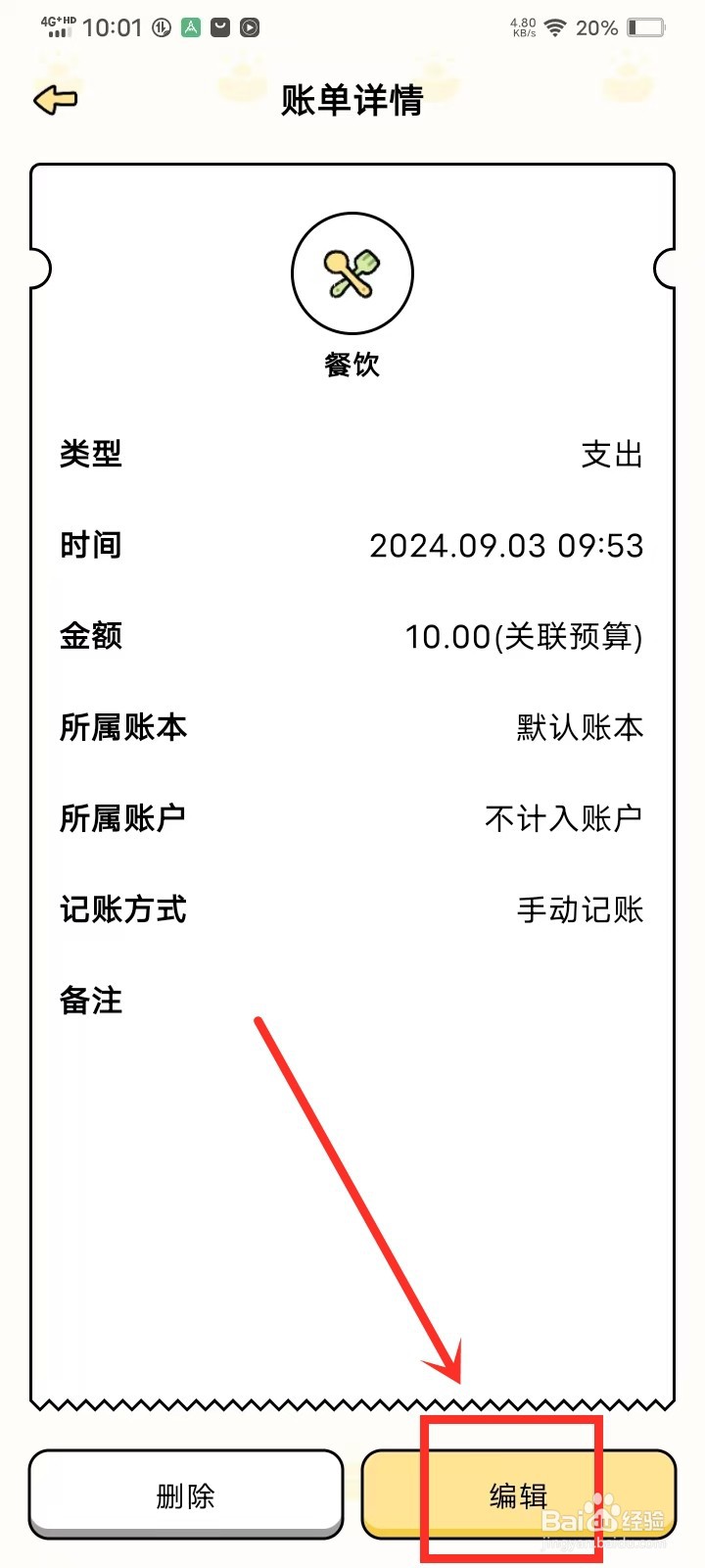 《记账吧》怎么修改账单备注