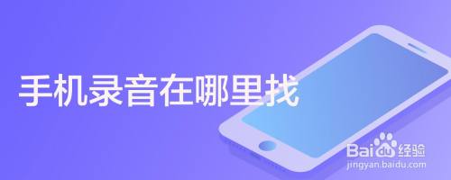 手机录音在哪里找
