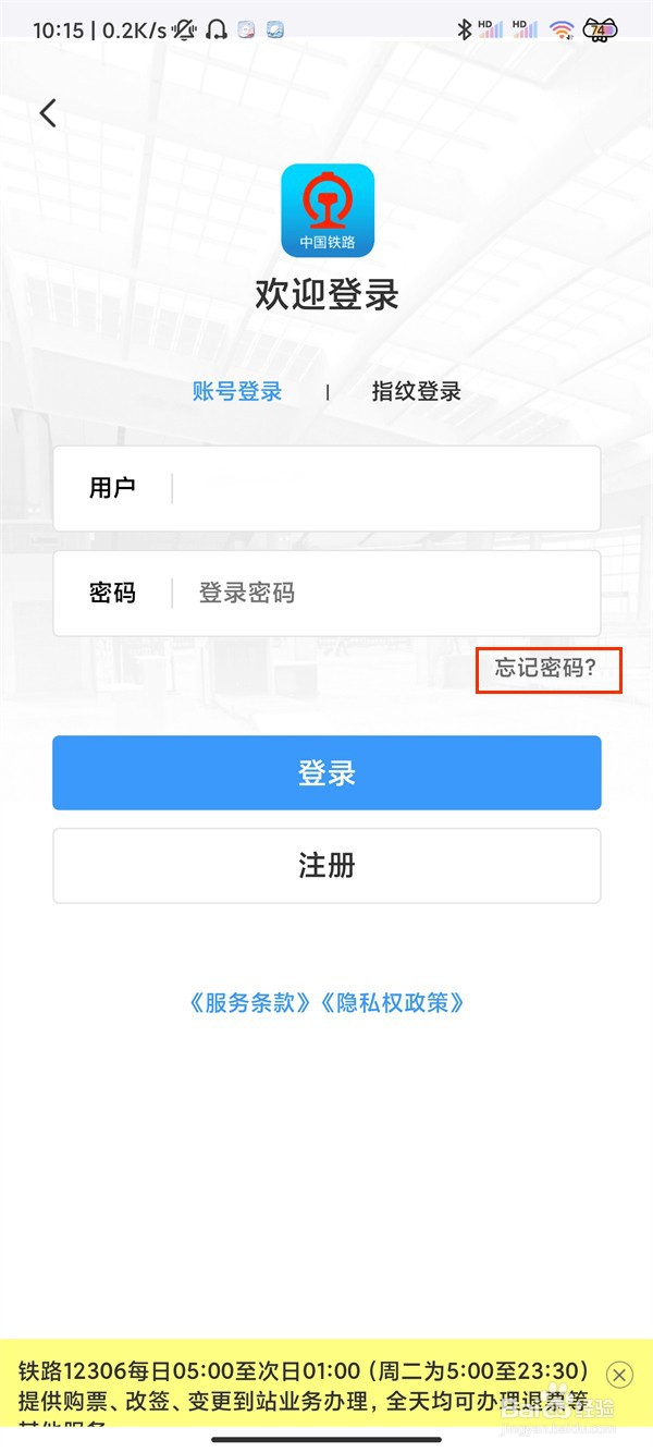 12306忘了用户名和密码如何办