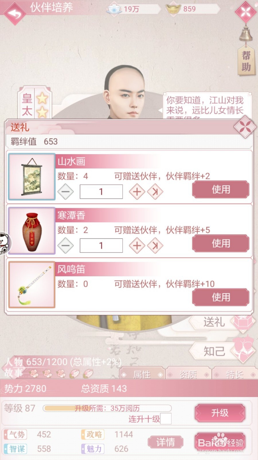 宫廷秘传人物的羁绊怎么提升