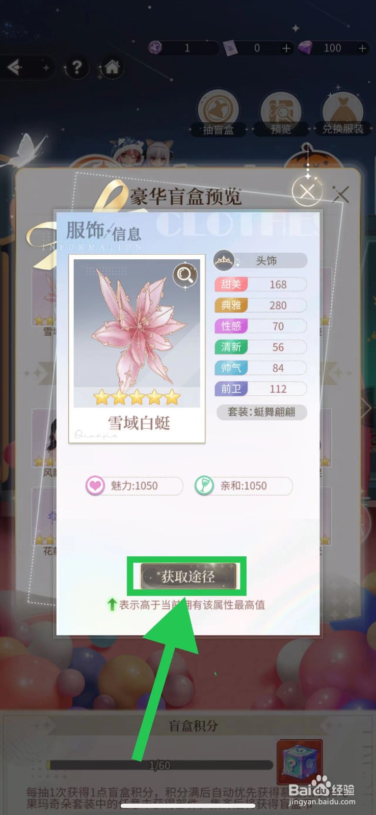 我本千金怎么查看雪域白蜓的获取途径