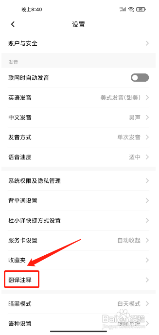 百度翻译APP怎么开启中文拼音翻译注释