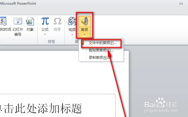 如何给PPT设置背景音乐并使其自动循环播放