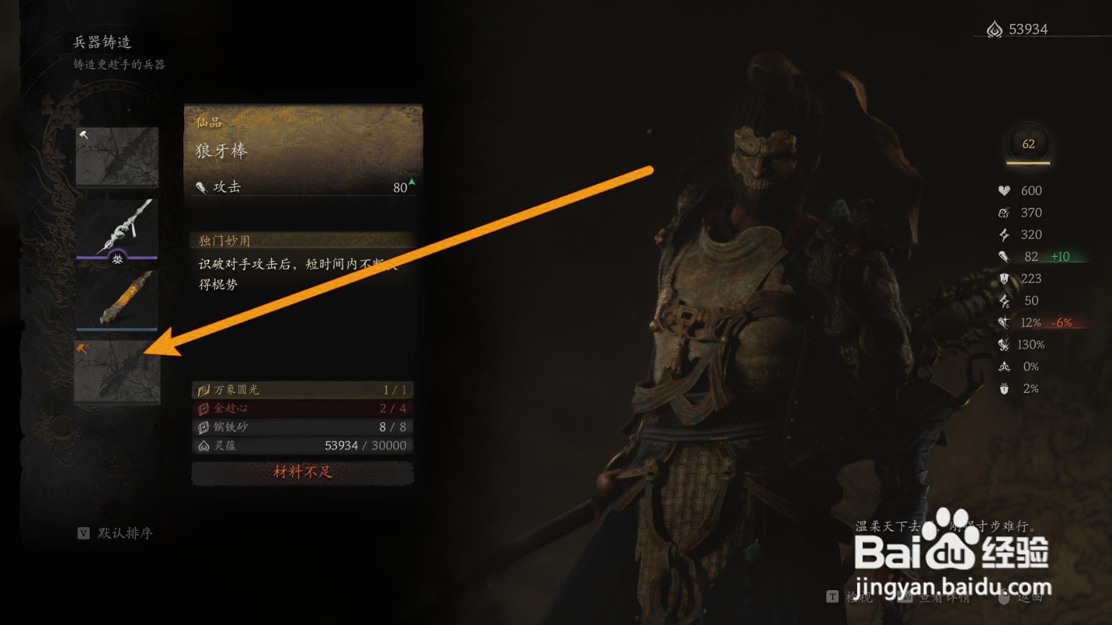 如何获得黑神话悟空的狼牙棒？