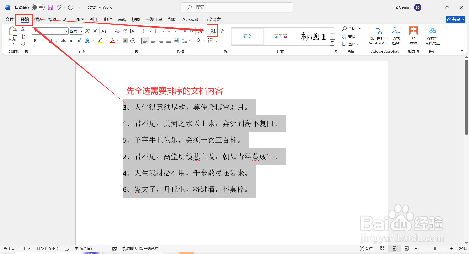 Word文档如何排序？
