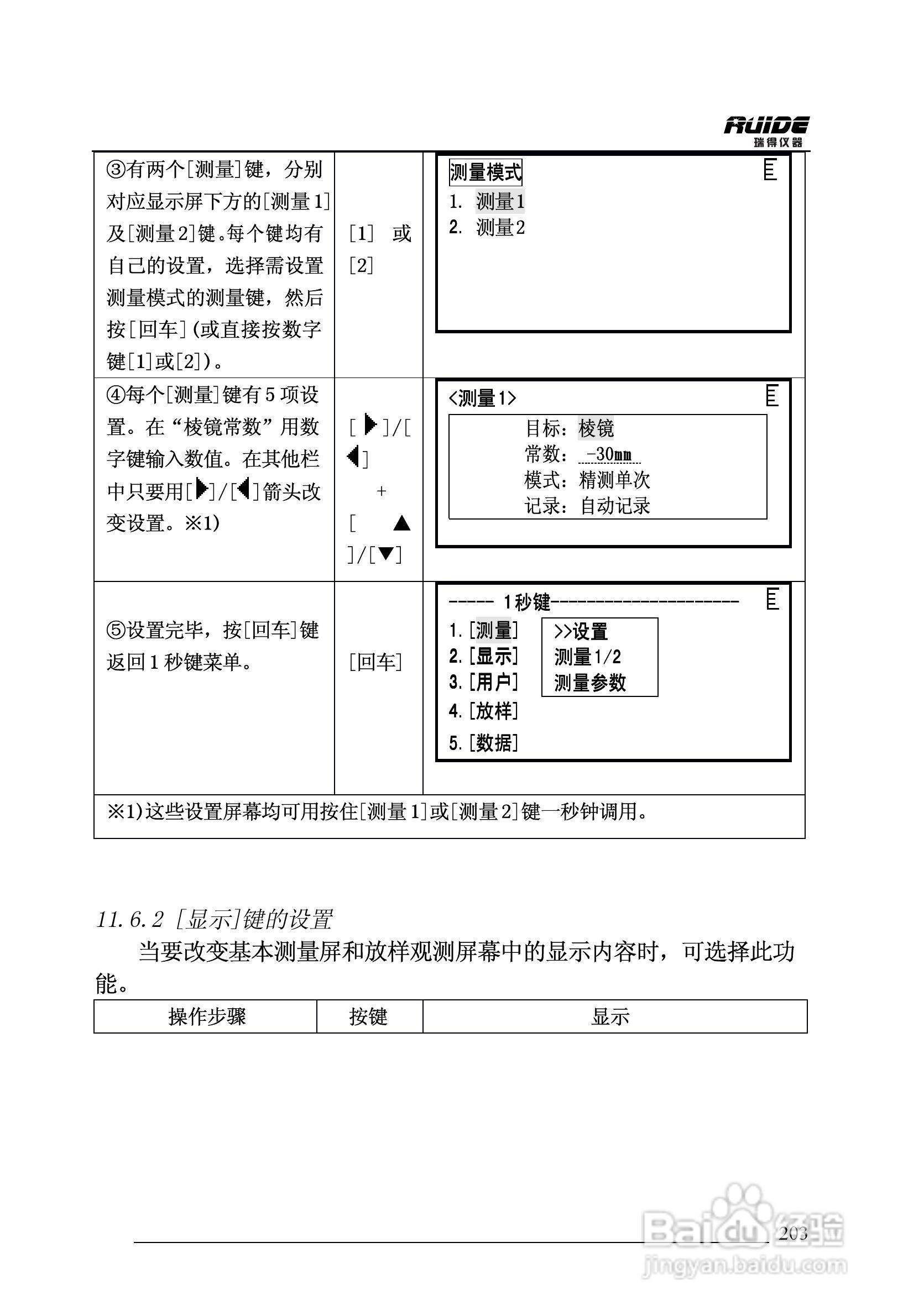 瑞得RTS-862/5R全站仪说明书:[21]