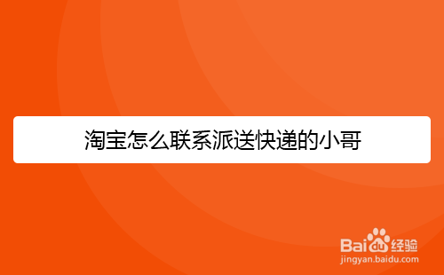 淘宝怎么联系派送快递的小哥