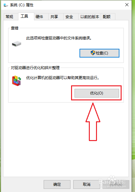 win10驱动器的自动优化怎么关闭?