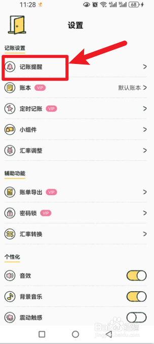 喵喵记账怎么设置记账提醒时间