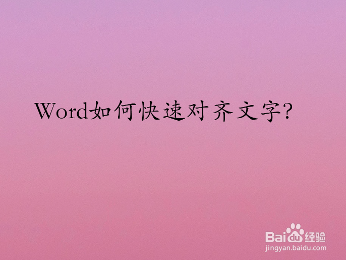 Word如何快速对齐文字