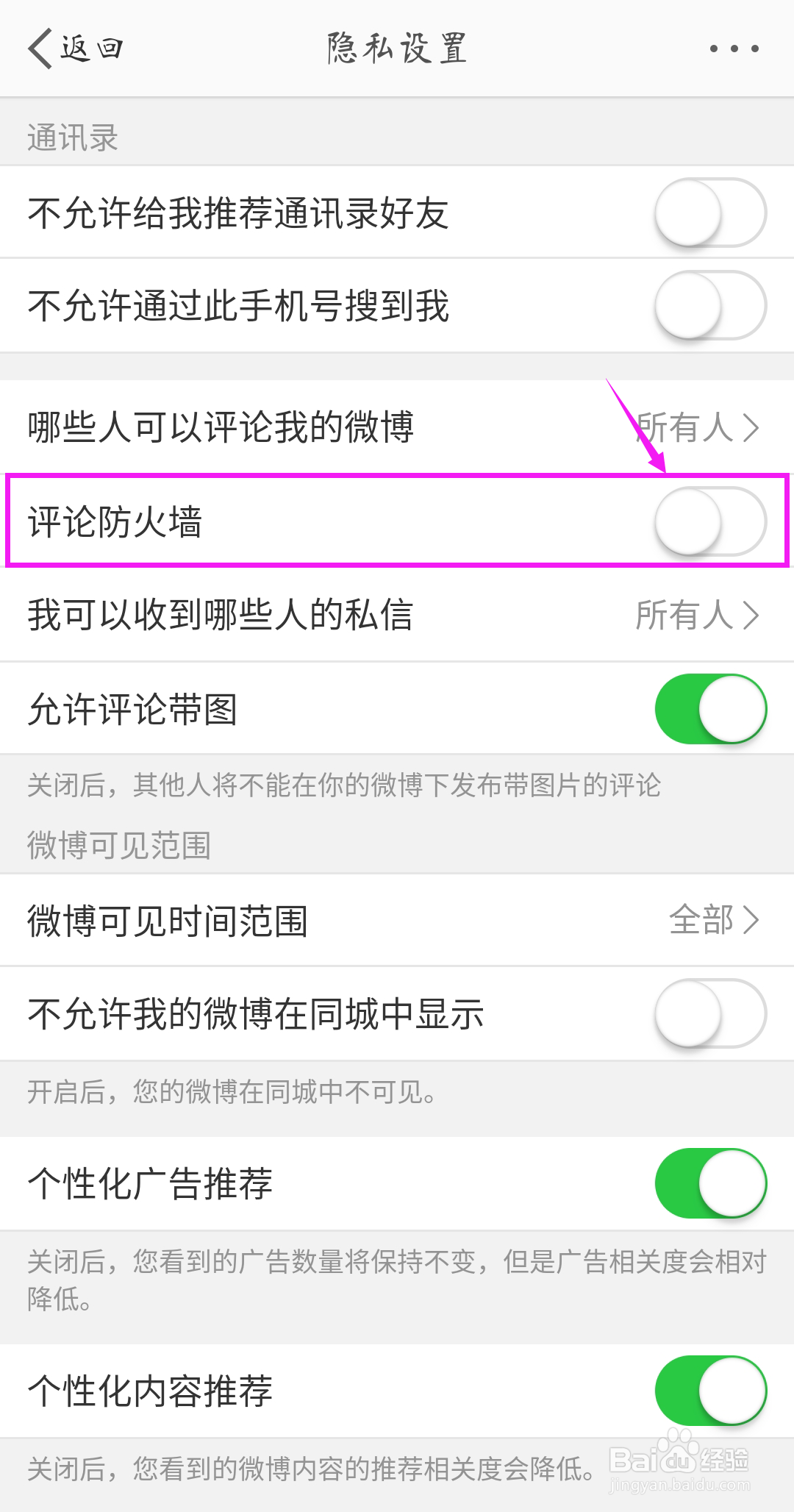微博怎样开启评论防火墙
