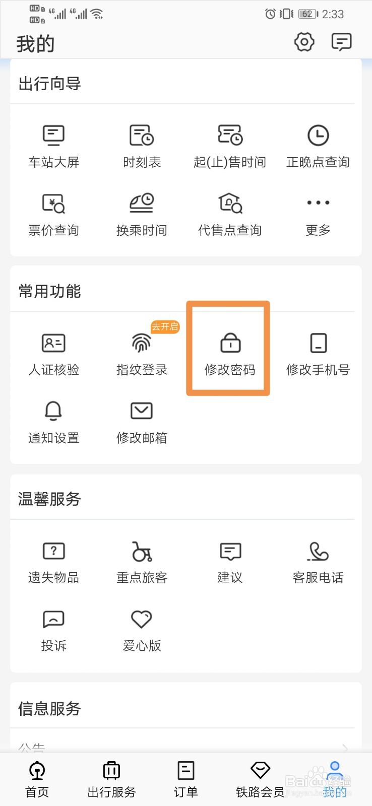 12306如何设置修改密码