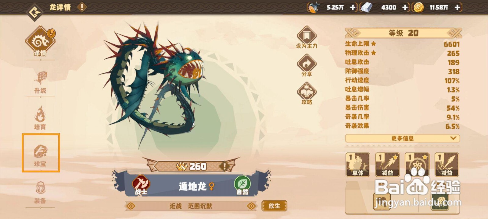 如何为驯龙高手中的遁地龙穿戴珍宝?