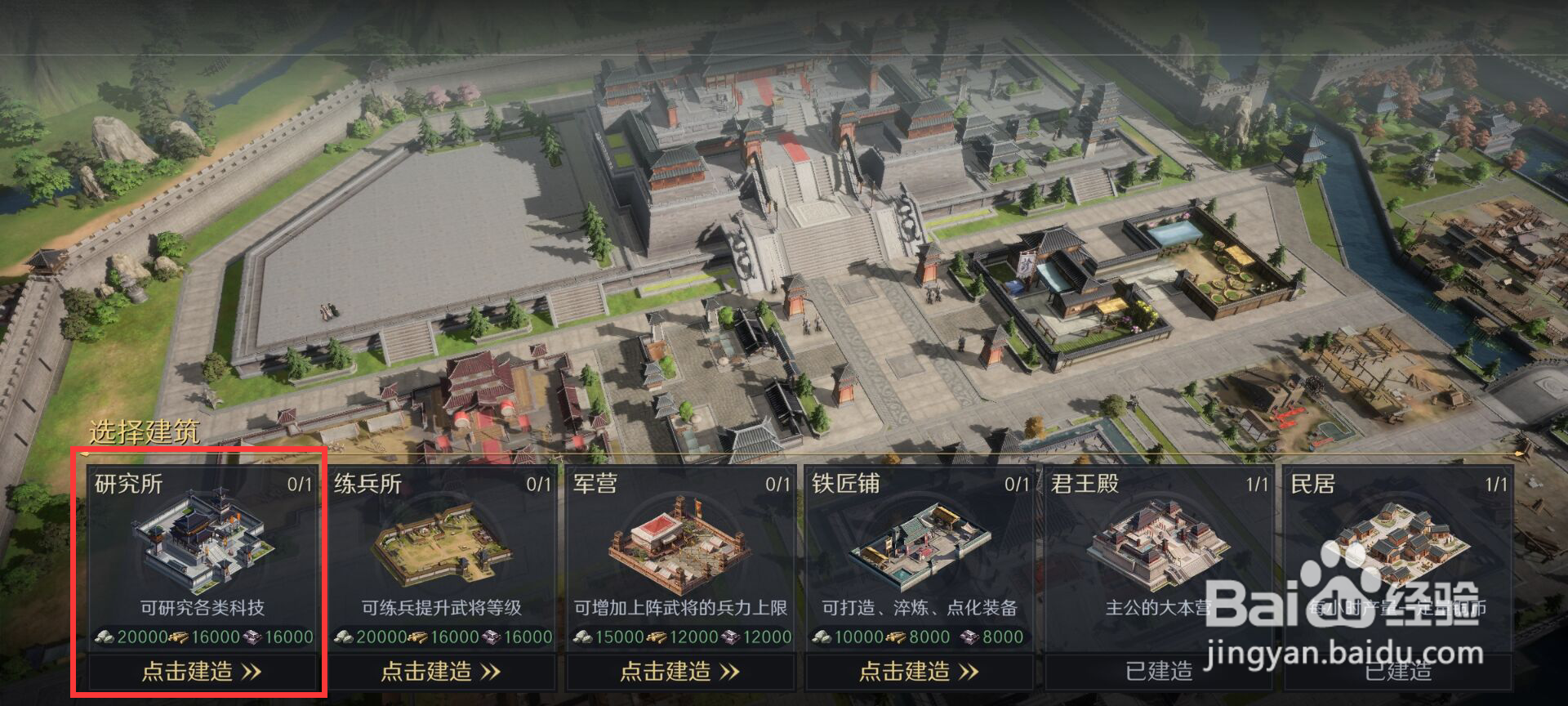 三国谋定天下怎么建造研究所