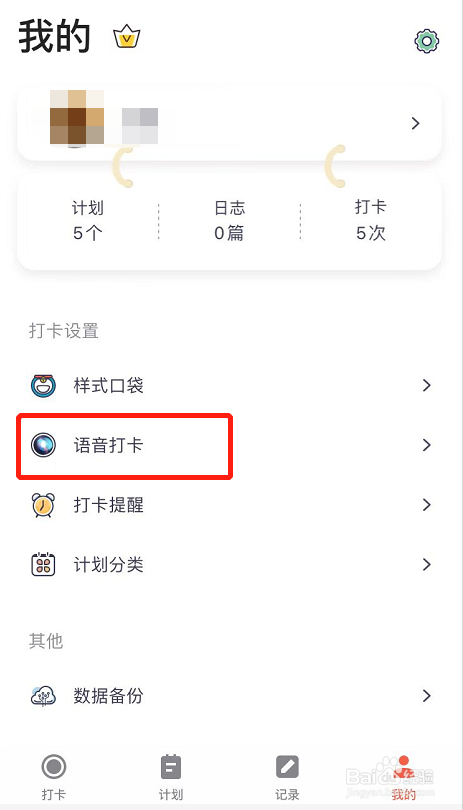 时记怎么设置语音打卡
