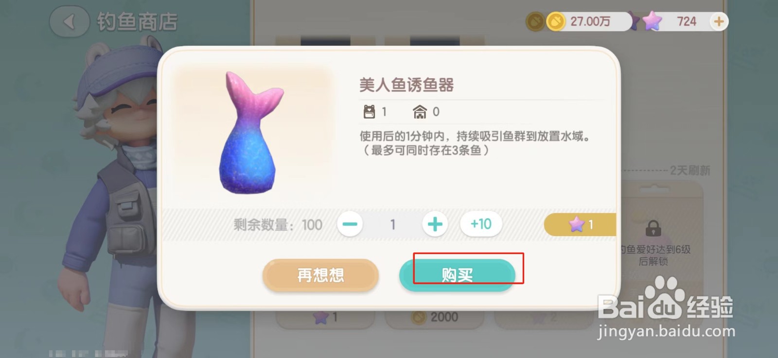 心动小镇美人鱼诱鱼器如何购买