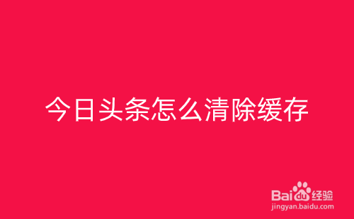 今日头条怎么清除缓存