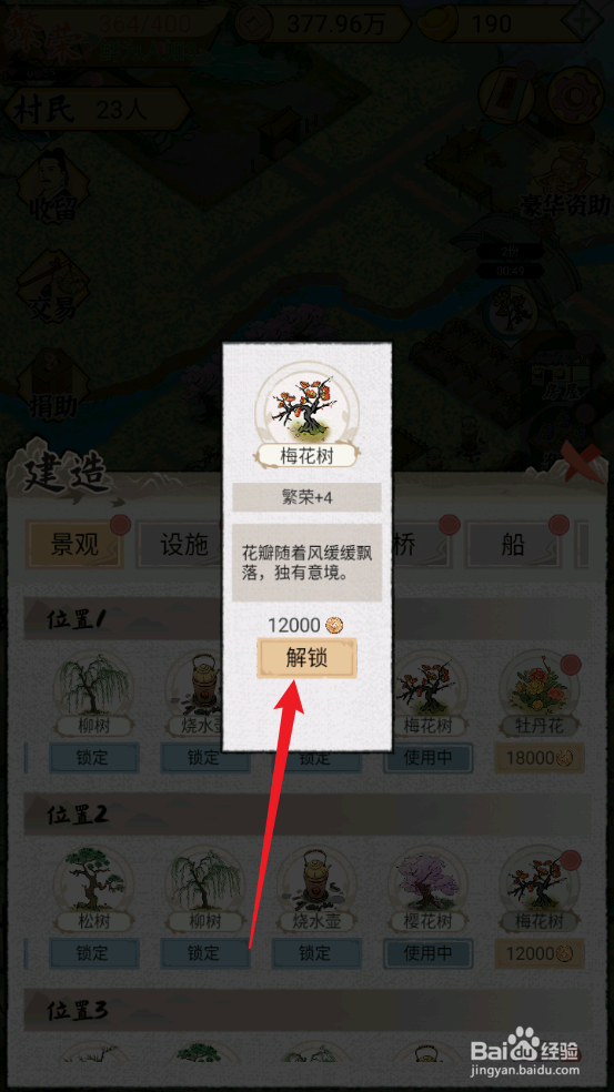 水乡芳华录如何解锁建造梅花树