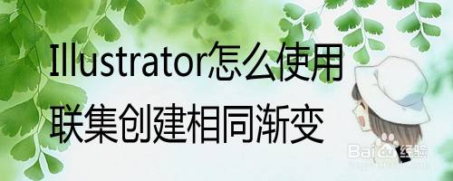 Adobe Illustrator怎么使用联集创建相同渐变