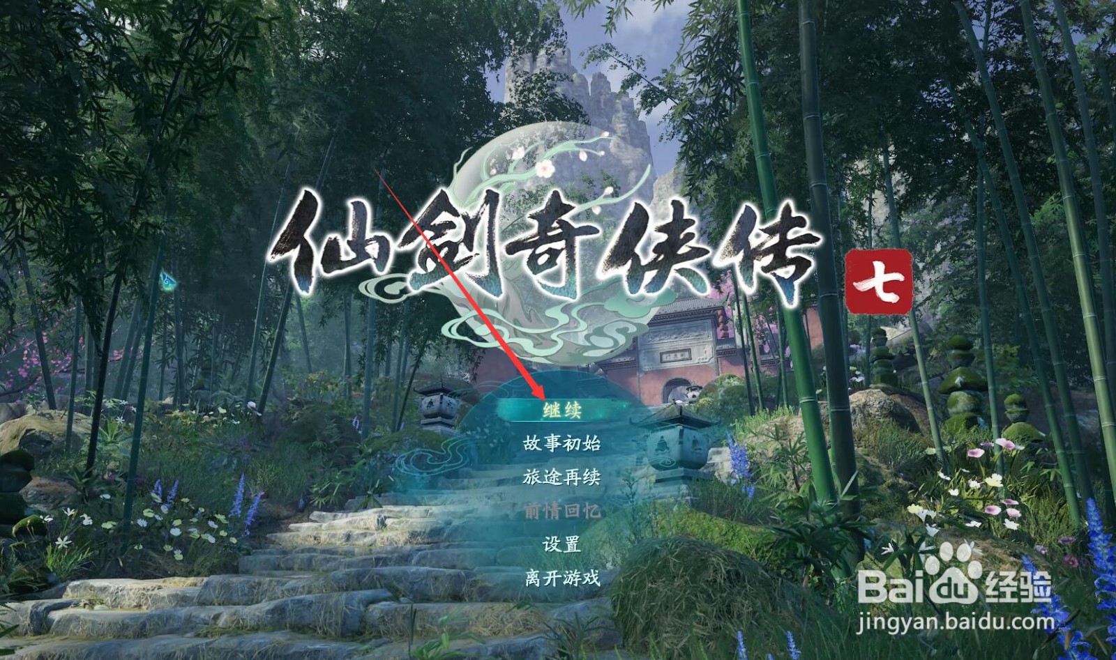 仙剑7冰晶石怎么破