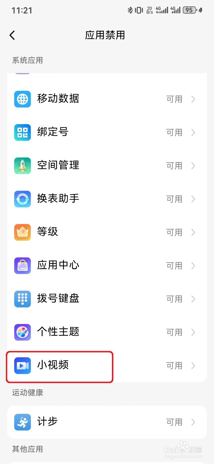 怎么取消小天才手表定时禁用小视频应用？