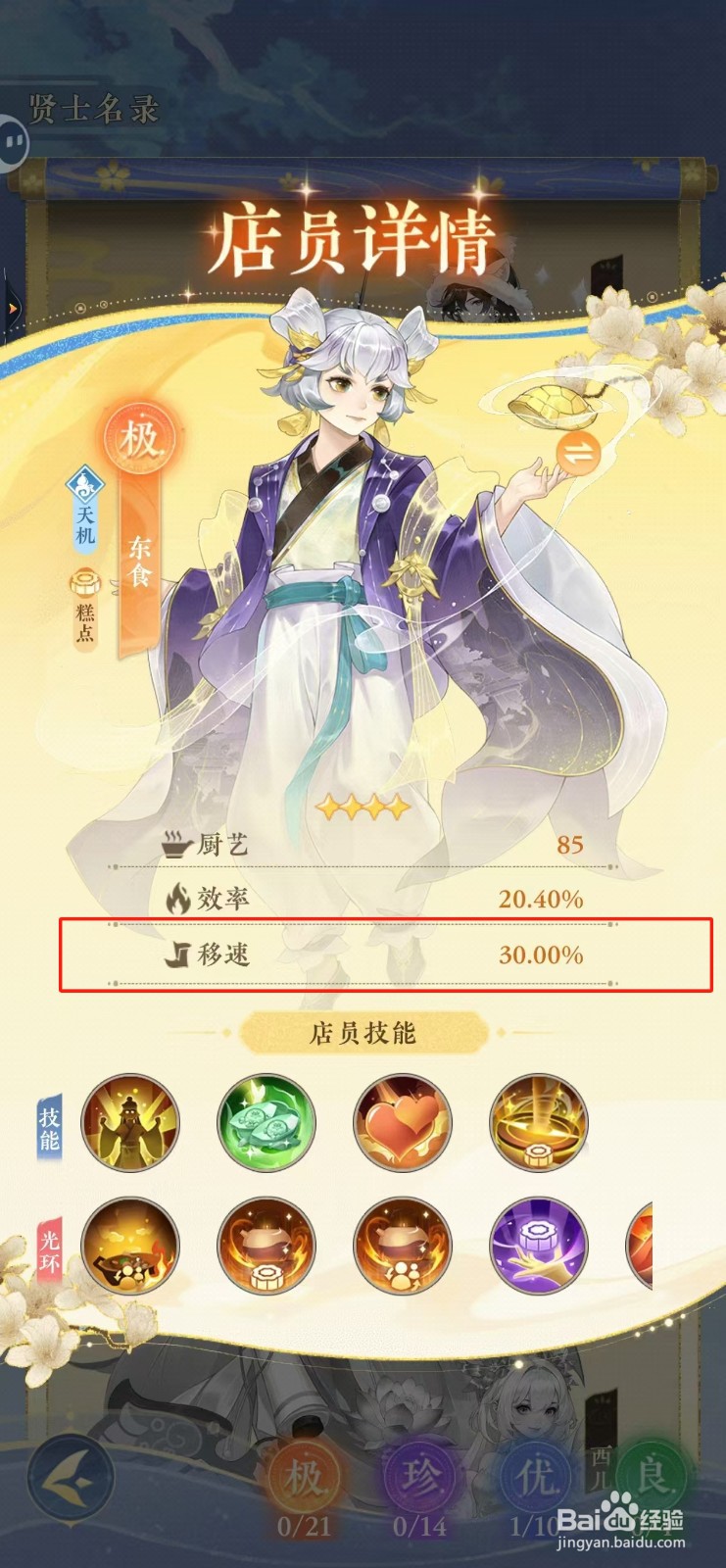 纸萌猫乐园如何查看东食的移速