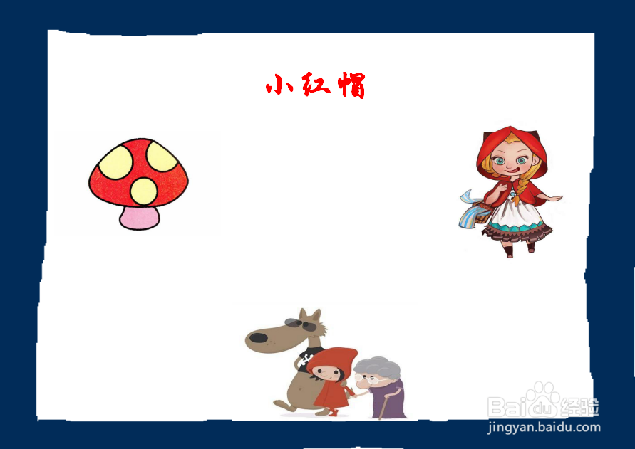 小红帽手抄报